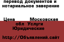 перевод документов и  нотариальное заверение › Цена ­ 800 - Московская обл. Услуги » Юридические   